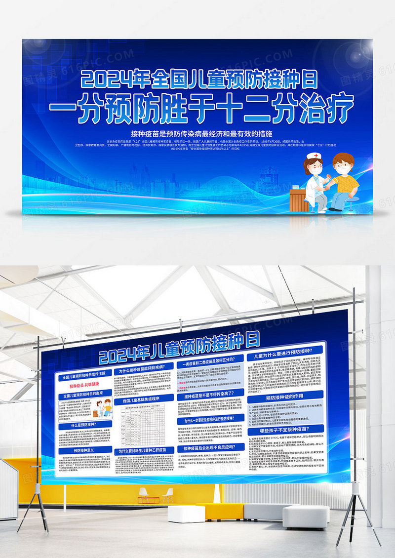 2024年蓝色全国儿童预防接种日知识双面展板宣传栏