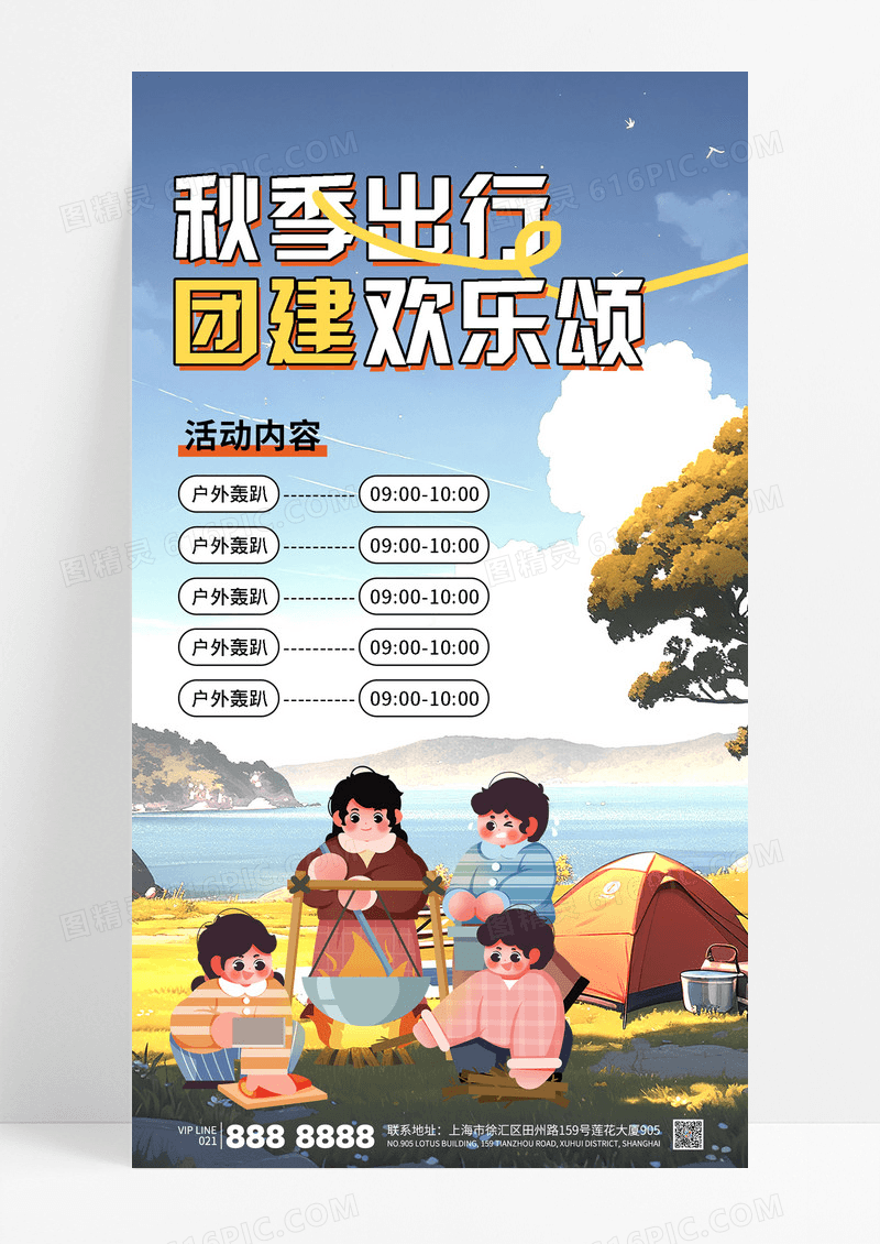 蓝色简约秋季出行团建欢乐颂户外活动露营海报
