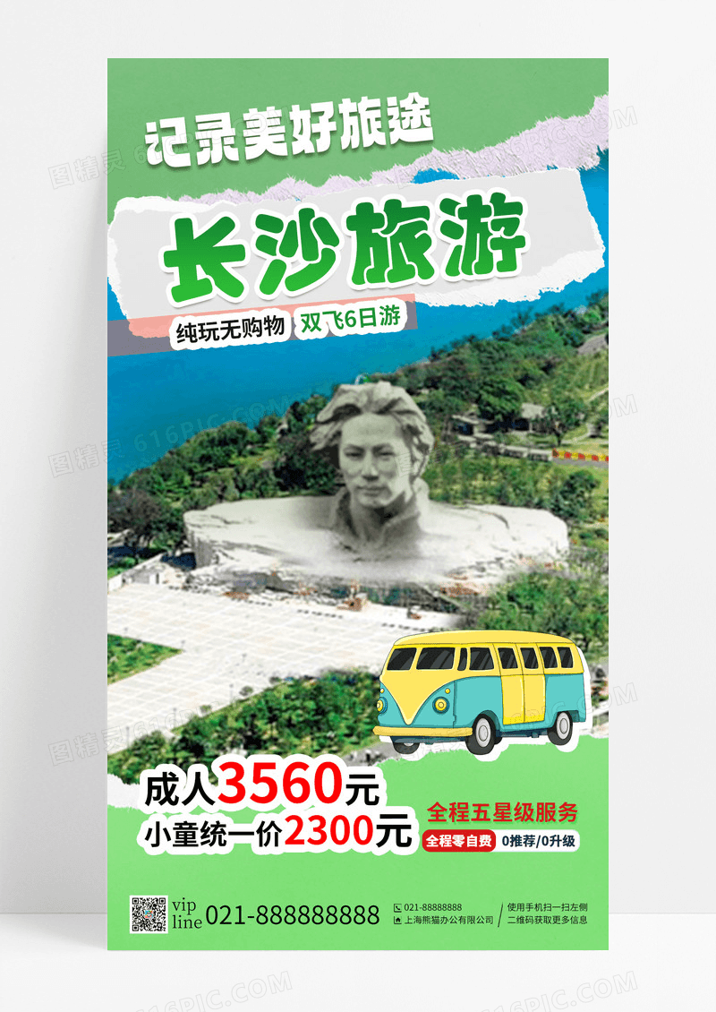 绿色景点长沙旅游记录美好旅途五星服务手机海报