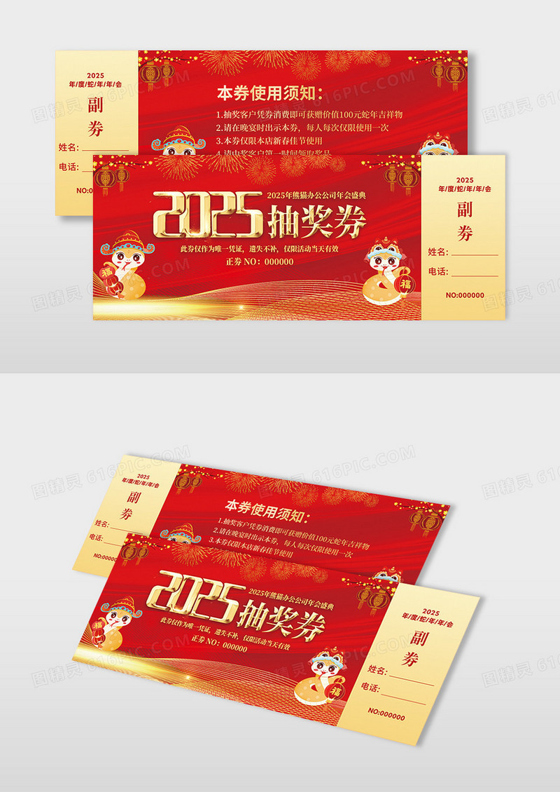 红色喜庆2025年蛇年公司年会盛典抽奖券