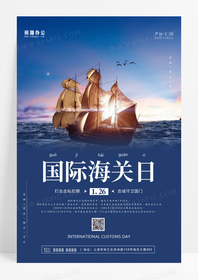 深蓝色简约国际海关日1月26日海报