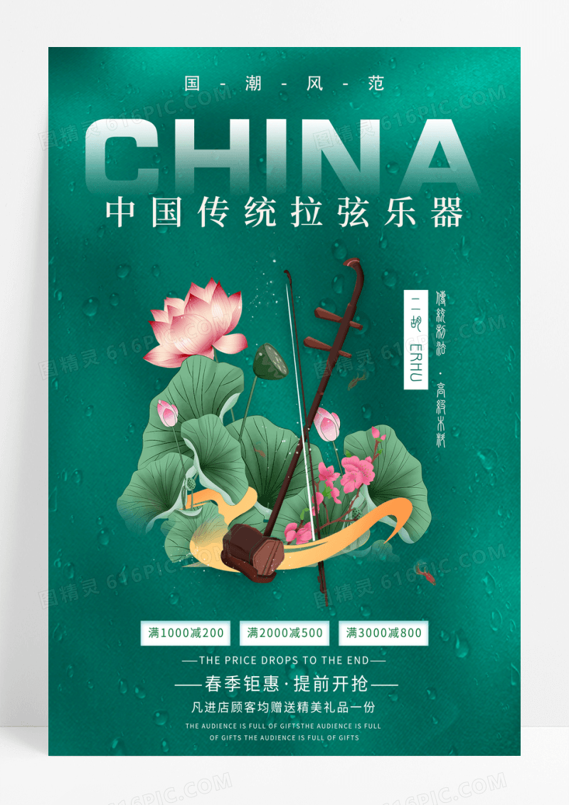 绿色国潮风传统乐器春季促销海报