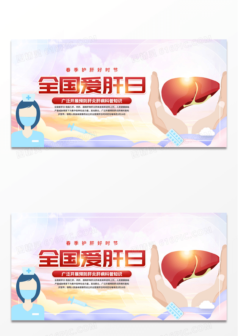 全国爱肝日公益宣传展板