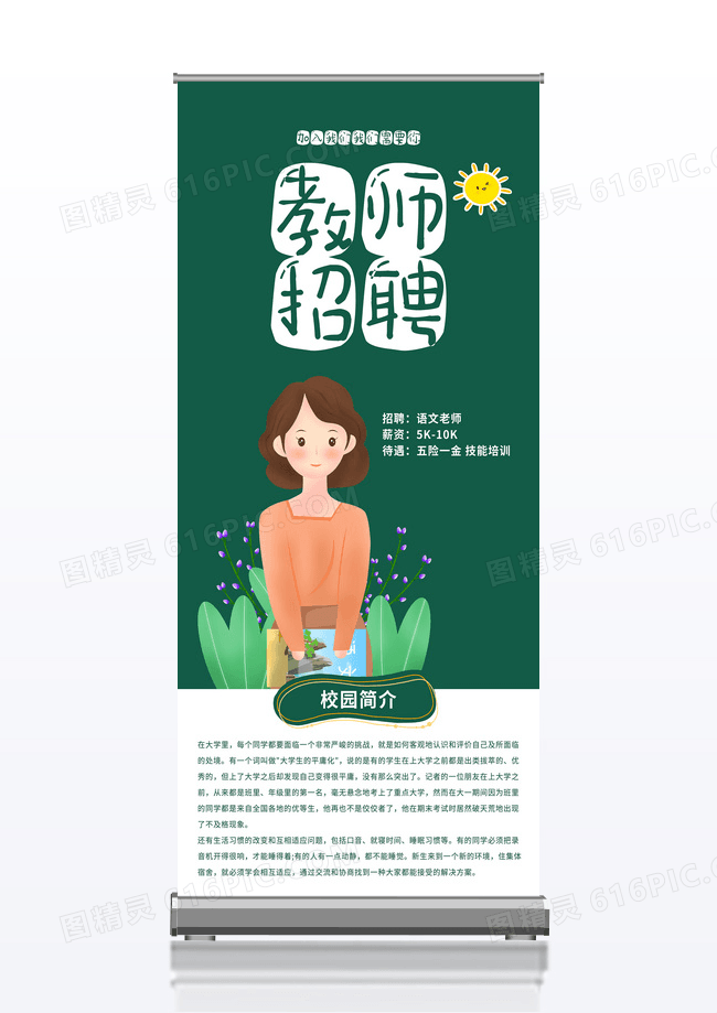 绿色卡通教师招聘宣传展架易拉宝