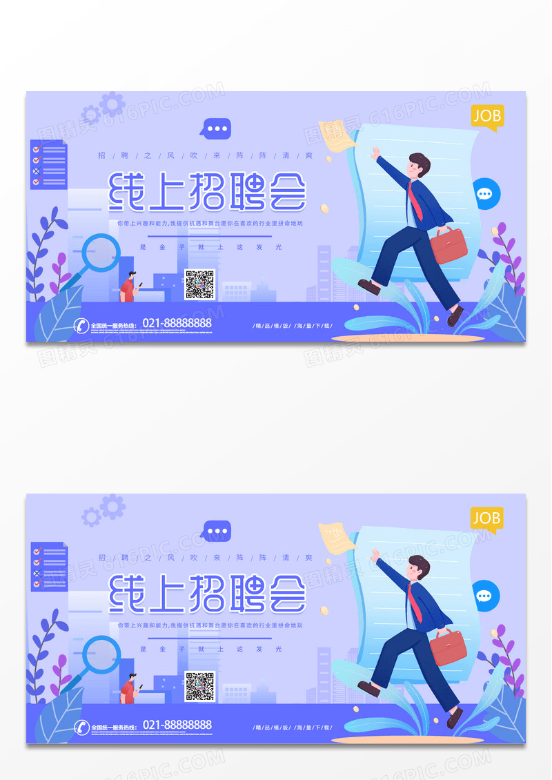 简约时尚大气紫色系线上招聘会展板宣传展板