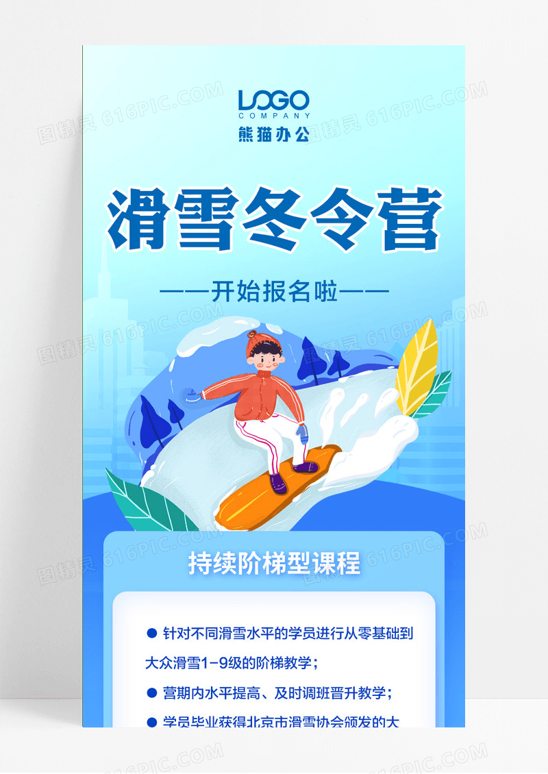 蓝色简约卡通插画滑雪冬令营寒假冬令营长图