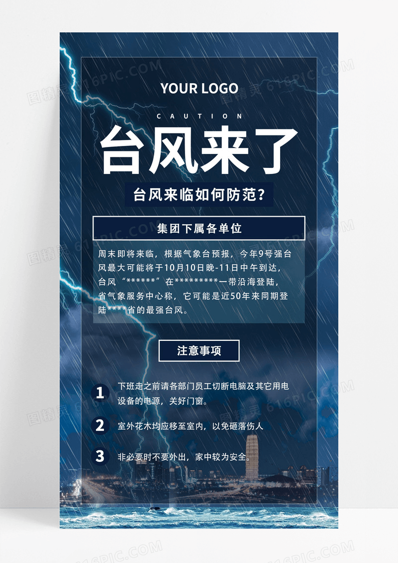 蓝色创意台风来了通知注意事项手机海报