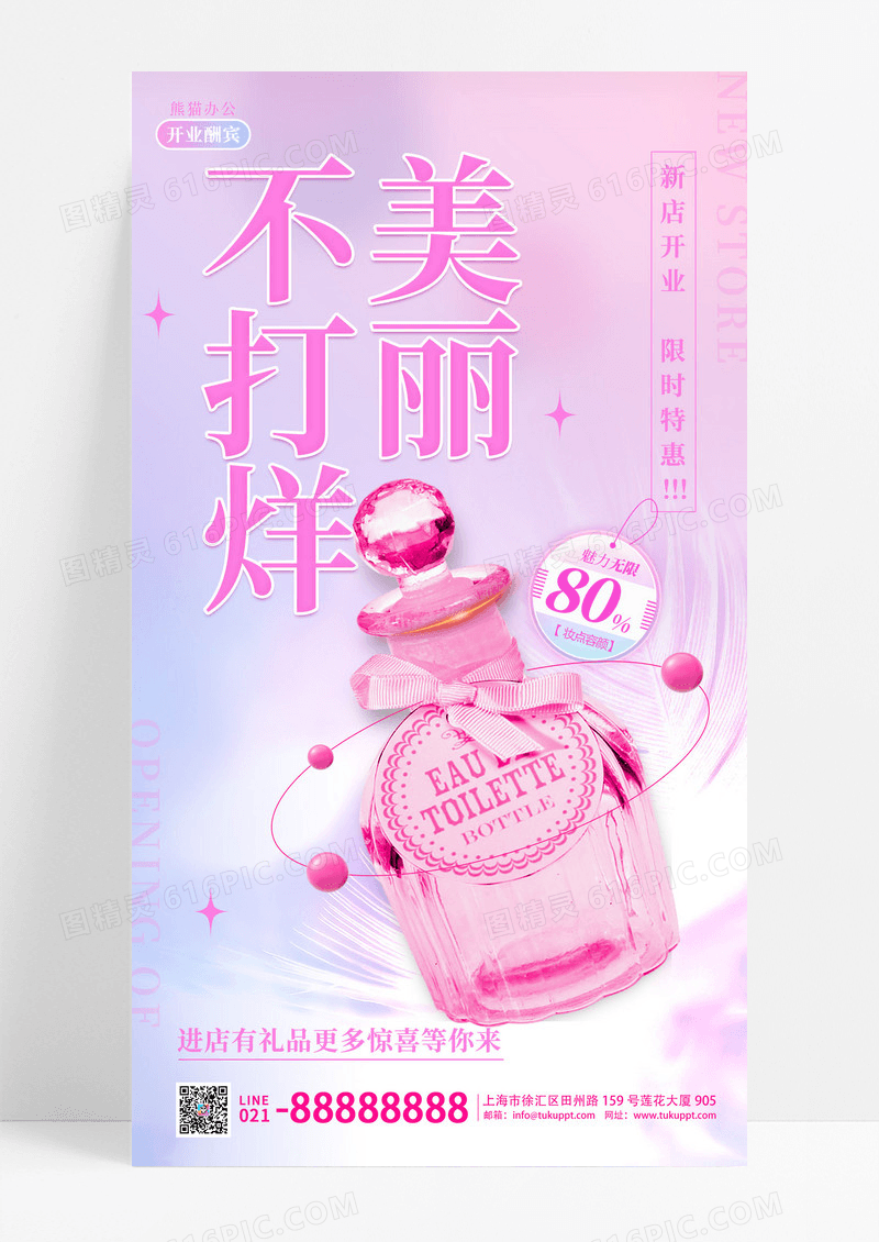 粉红色美丽不打烊化妆品开业促销手机宣传海报
