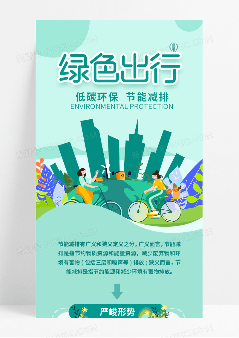 绿色插画绿色出行公益宣传手机长图绿色出行环保手机长图