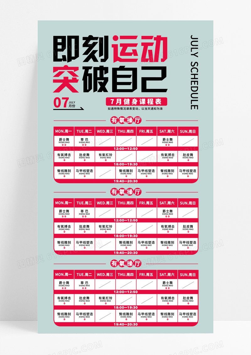 灰色简约即刻运动健身课程表突破自己海报