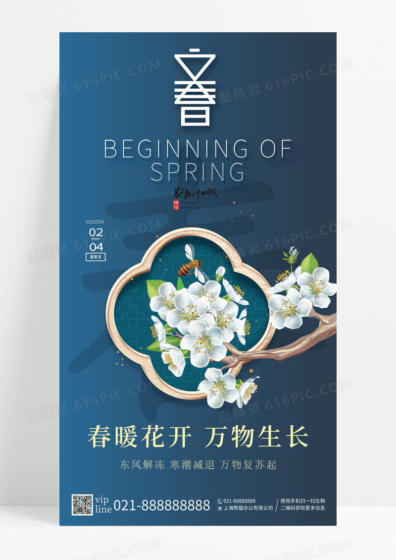 蓝色春暖花开万物生长二十四节气手机海报
