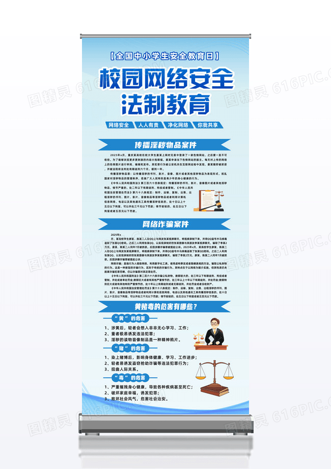 蓝色简约全国中小学生安全教育日校园网络安全法制教育易拉宝