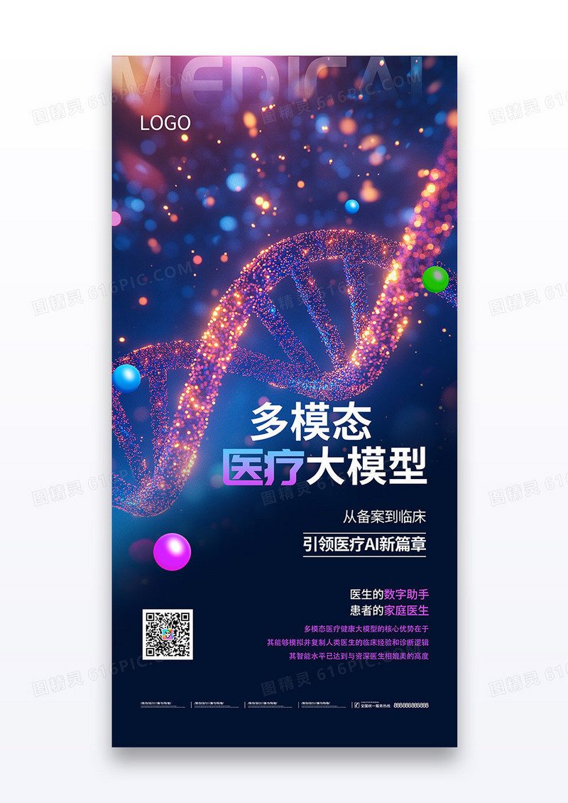 紫色AI人工智能多模态医疗大模型科技感海报