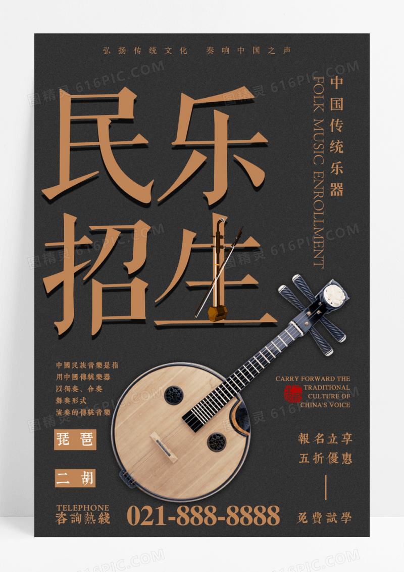 大气民乐招生创意海报
