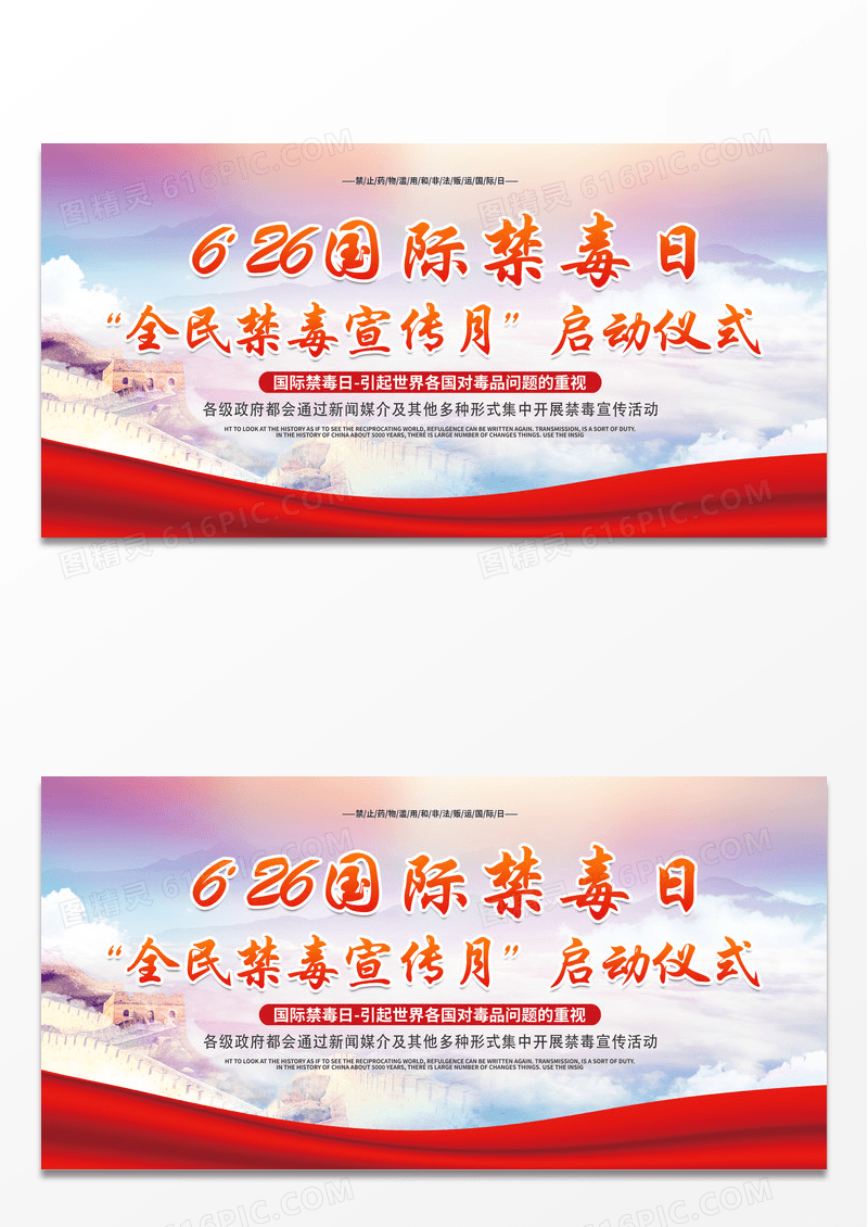大气时尚创意国际禁毒日启动仪式宣传展板