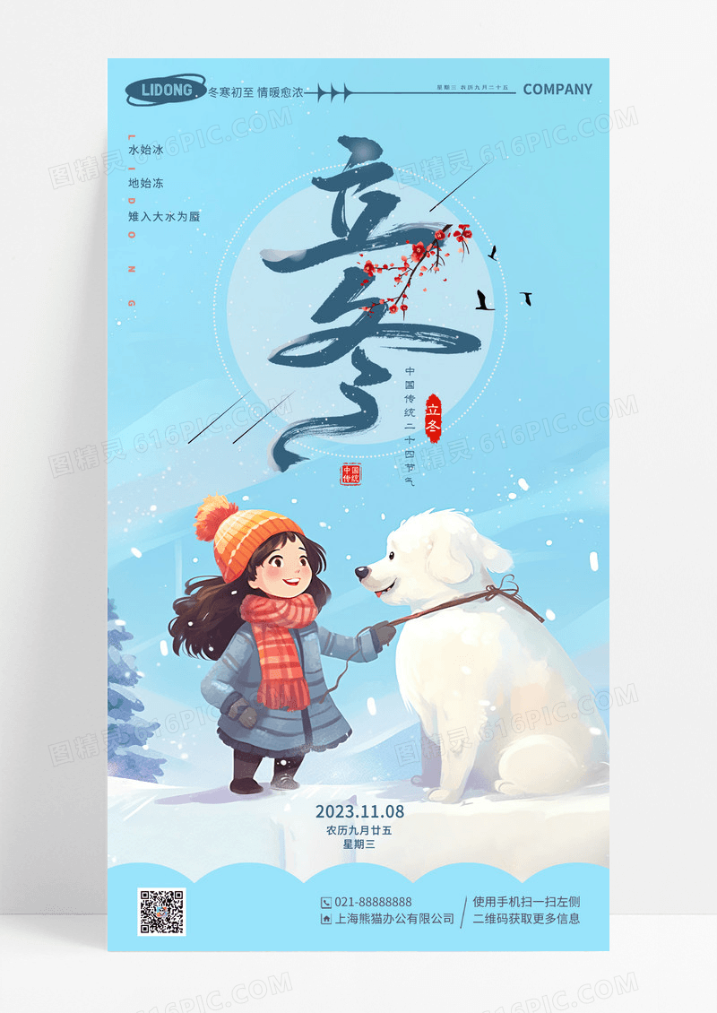 蓝色插画风二十四节气立冬节气手机宣传海报