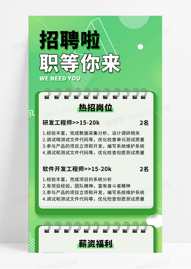 青绿色线条风招聘职等你来薪资福利手机长图