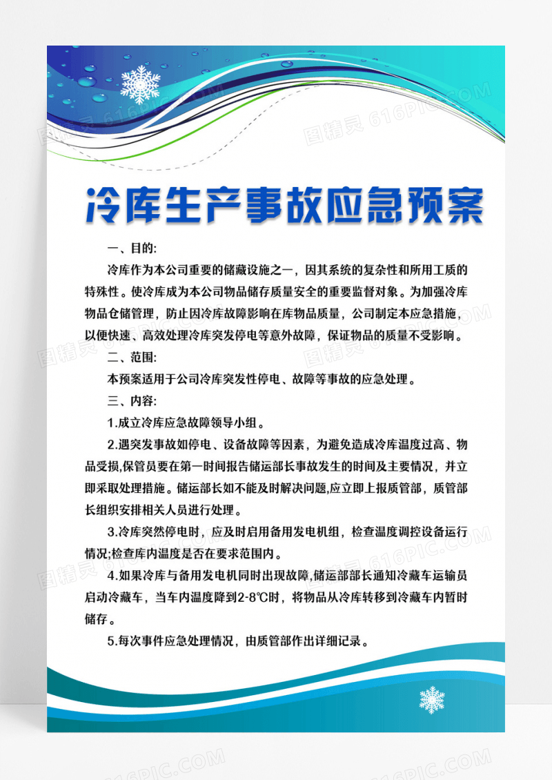 淡蓝色简约冷库管理制度宣传冷库生产事故应急预案