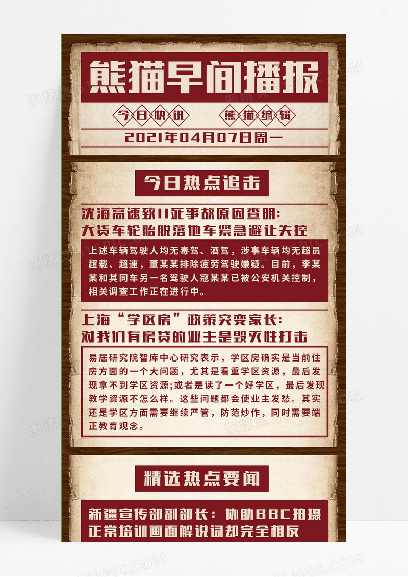 做旧报纸风熊猫早间播报今日快讯营销长图