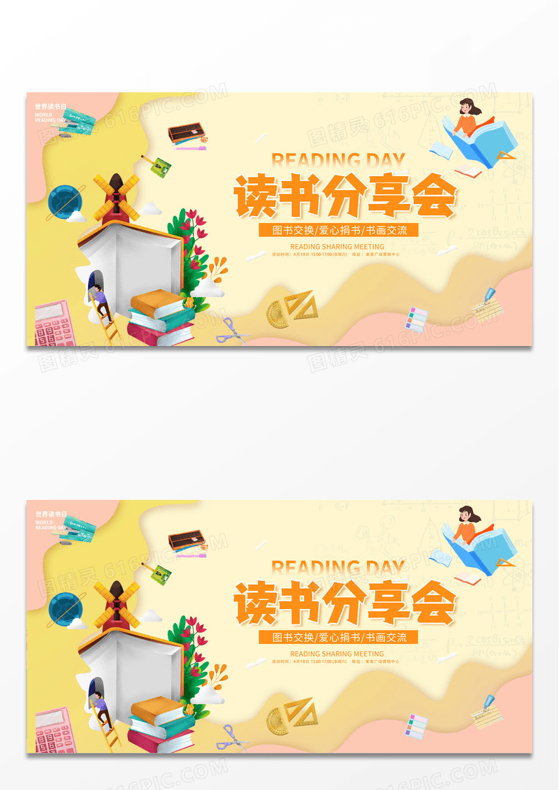 黄色读书分享会读书日世界读书日宣传展板设计