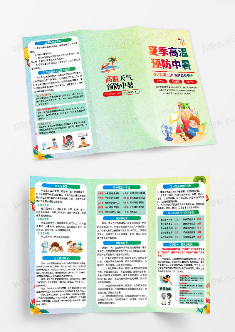 绿色清爽夏季高温预防中暑宣传三折页