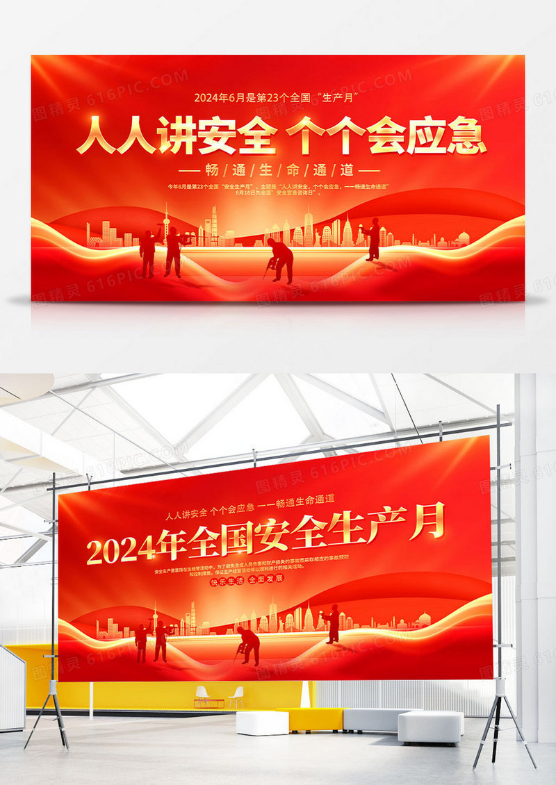 红色大气安全生产月展板2024全国安全生产月