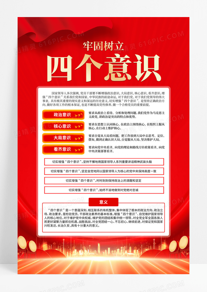 红色简约四个意识党政宣传海报