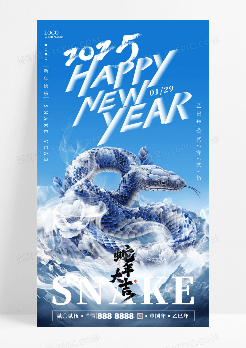 简约青花蛇年新年2025蓝天白天蛇年大吉海报
