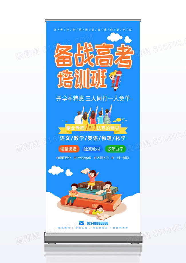 蓝色高考培训班招生易拉宝