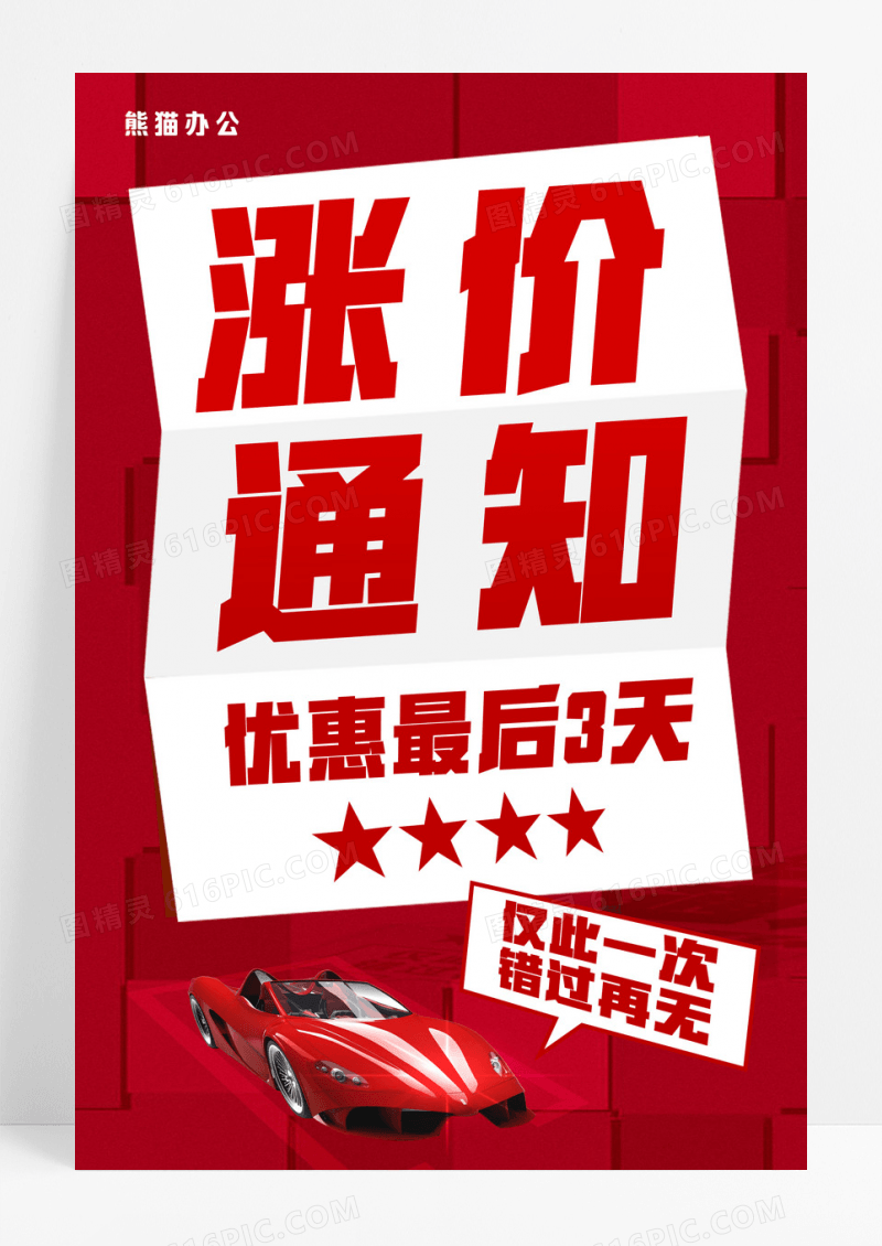 红色汽车涨价通知宣传海报
