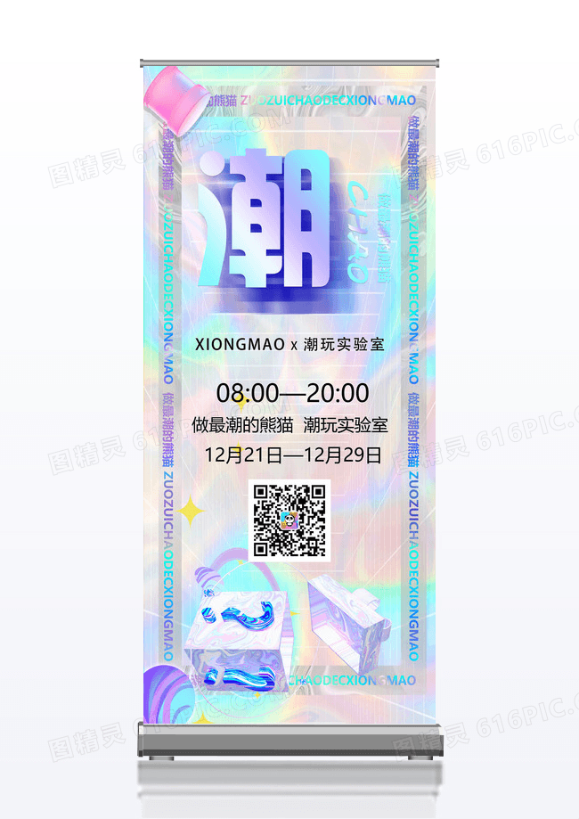 炫彩立体潮流时尚创意包图潮玩展活动易拉宝