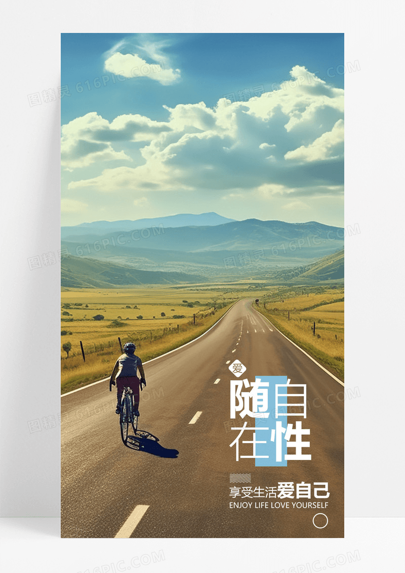   随性自在手机海报配图图片