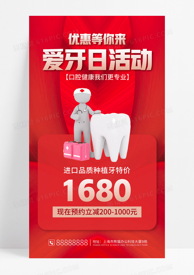 红色简约大气爱牙日活动福利等你来口腔牙齿手机文案海报