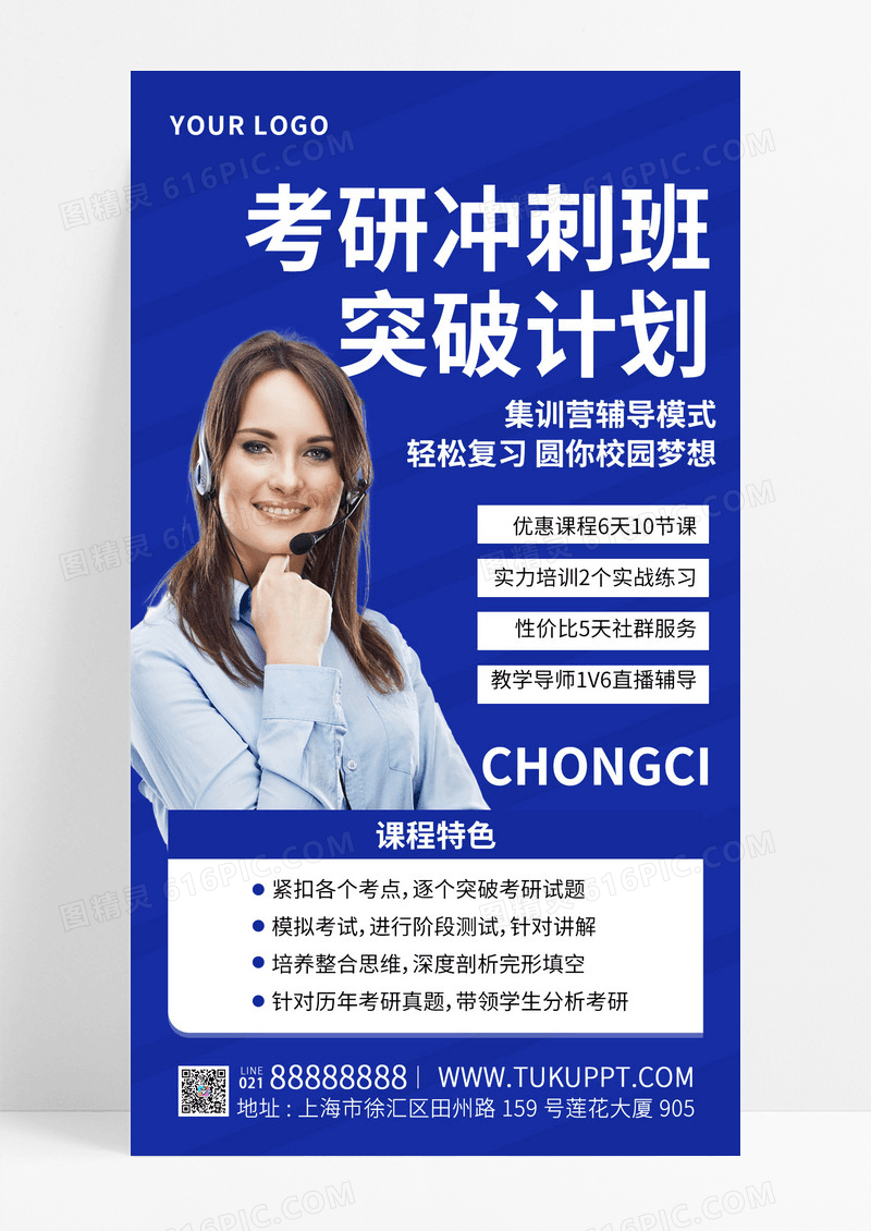 蓝色简约考研冲刺班培训课程手机海报手机文案海报