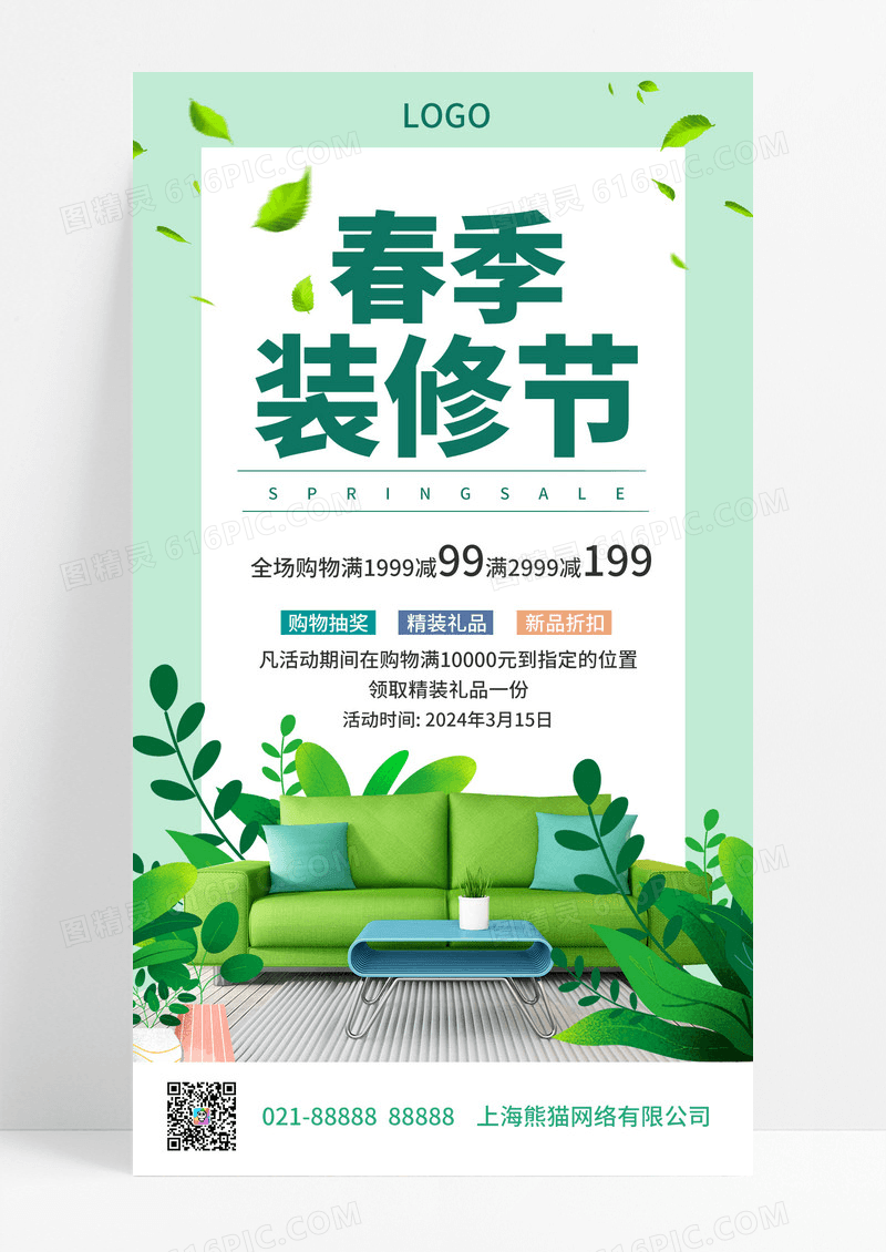 大气绿色卡通春季装修海报春季装修节