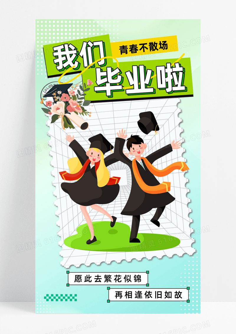学生毕业快乐教育培训青春绿色简约长图海报