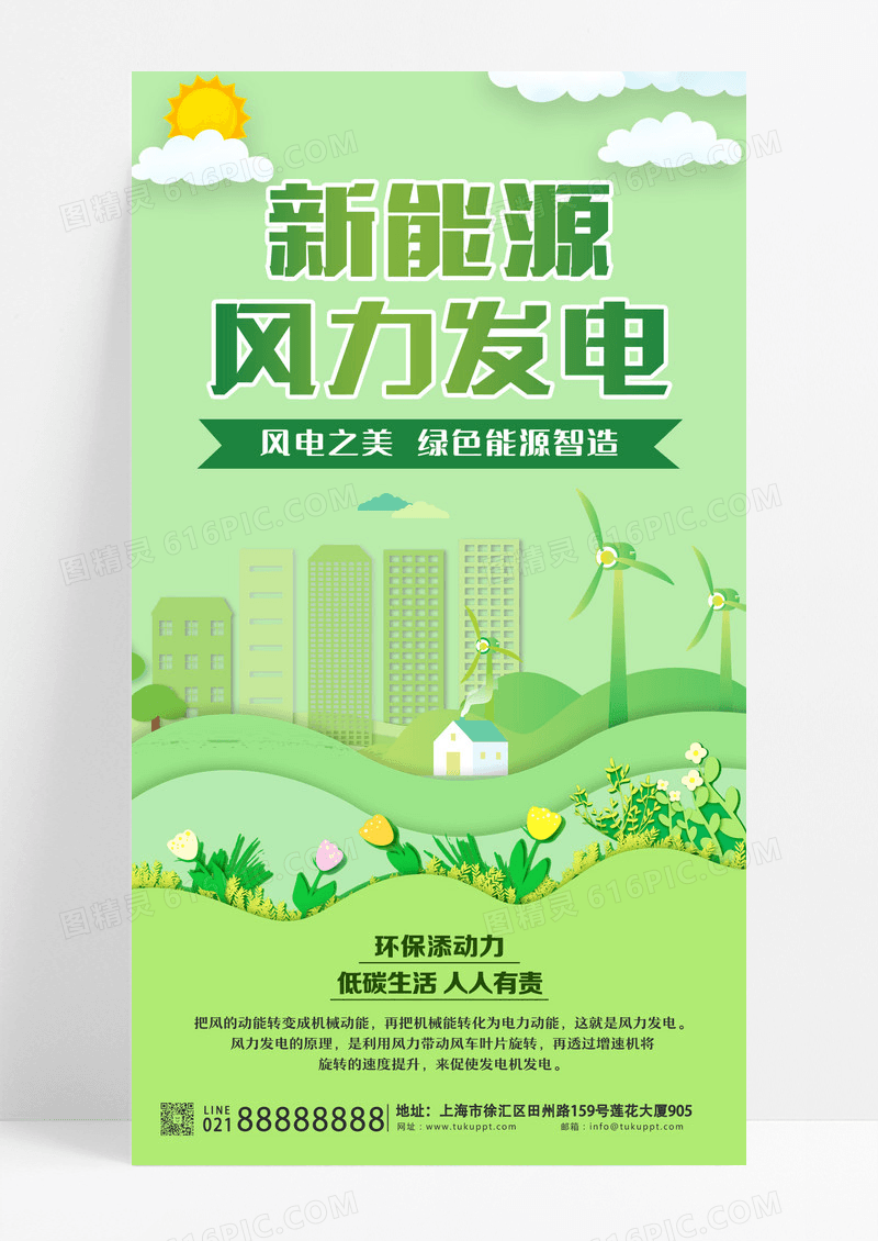 绿色新能源风力发电风力绿色渐变手机海报海报设计