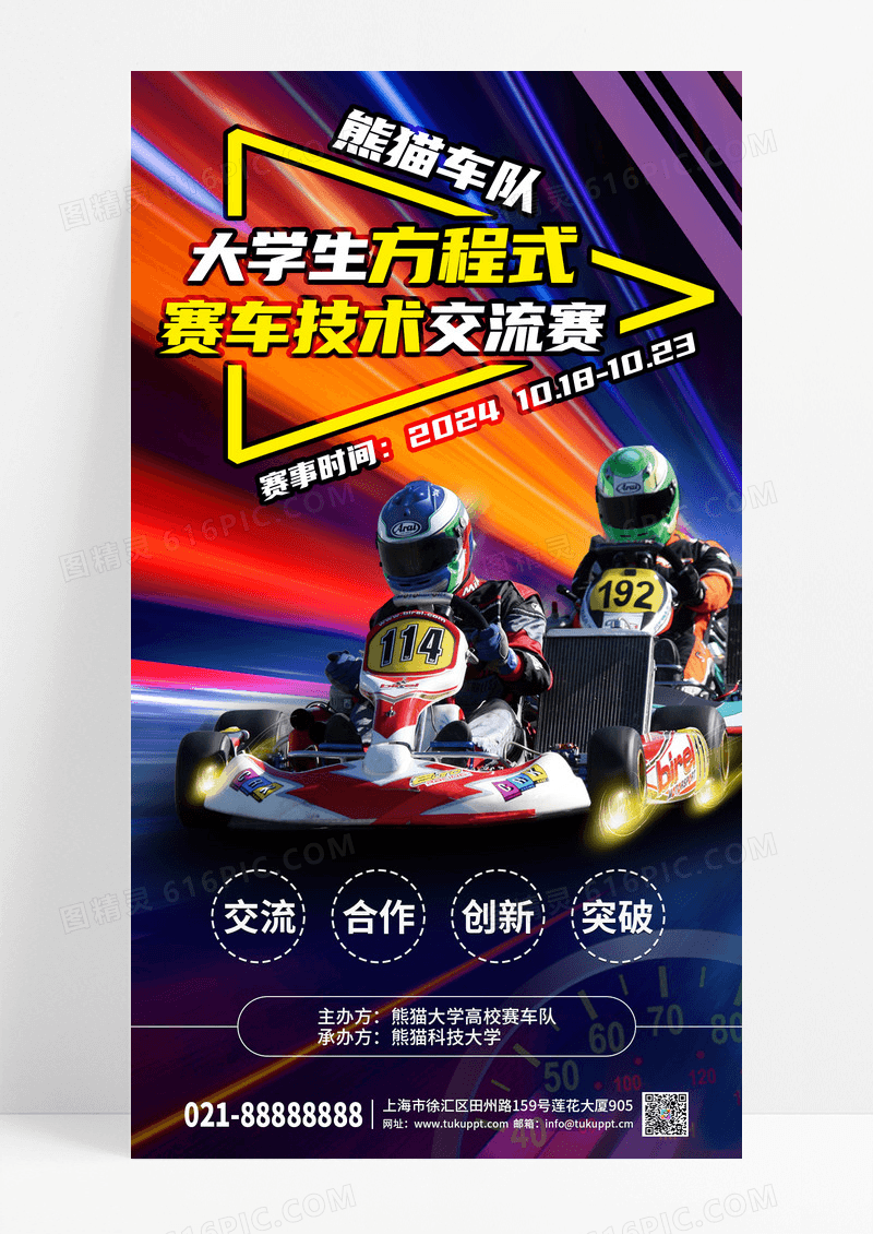 蓝色红色黄色炫彩赛车交流手机海报