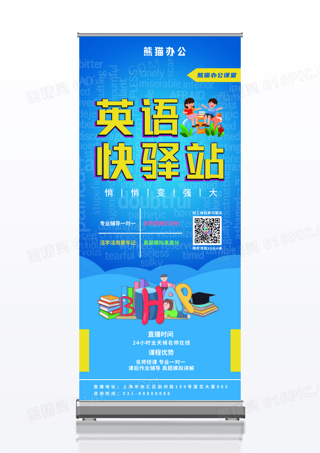 蓝色卡通英语快驿站直播课展架易拉宝