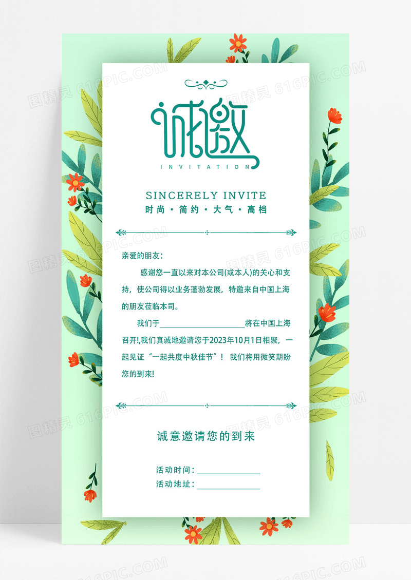 绿色植物诚邀中秋邀请函手机宣传海报UI