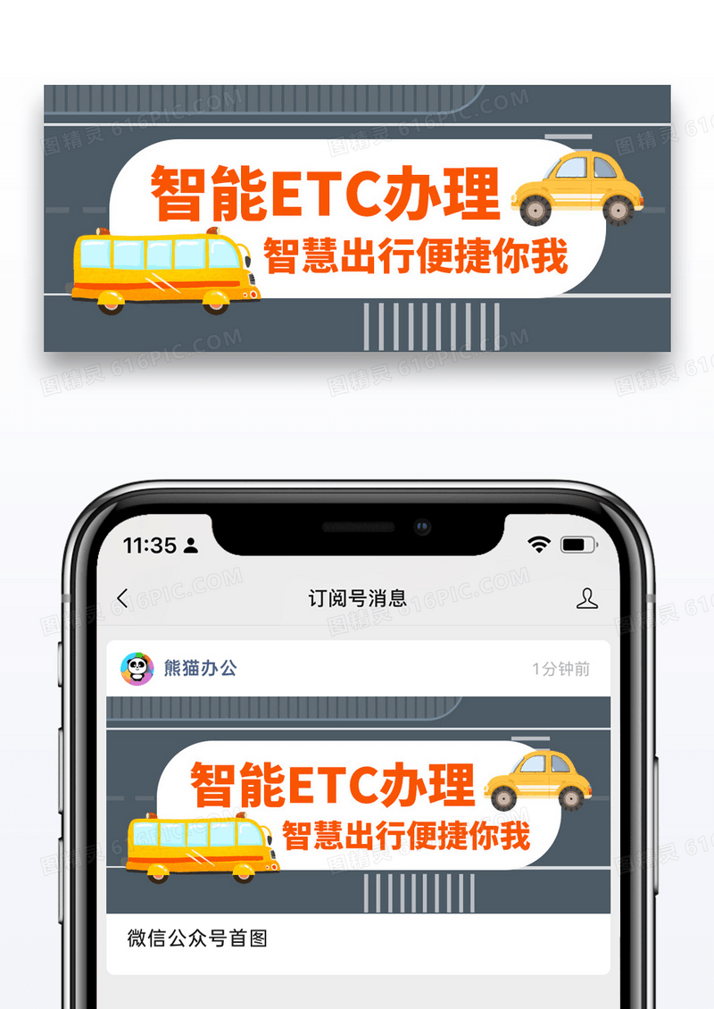 简约智能ETC办理公众号封面配图图片