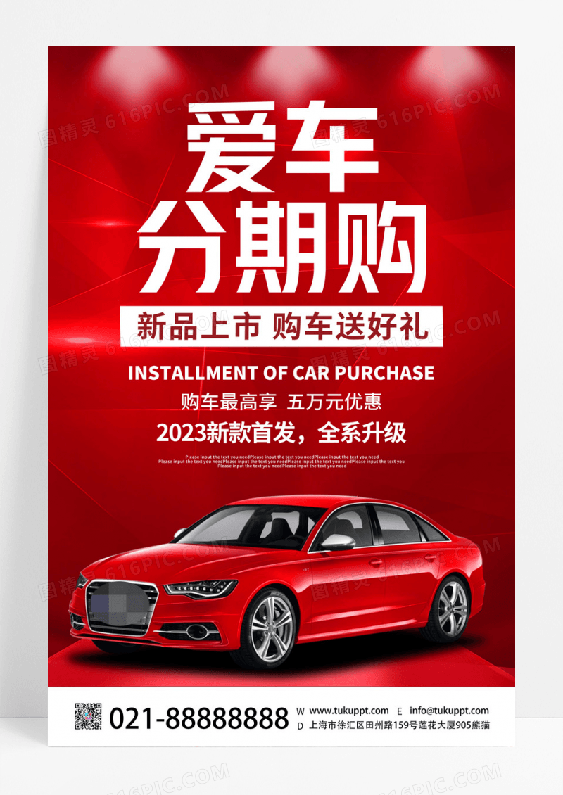 红色创意爱车分期购新品上市汽车活动促销宣传海报