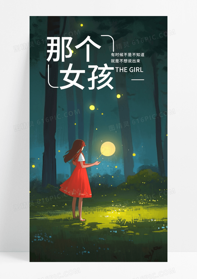  那个女孩手海报配图图片