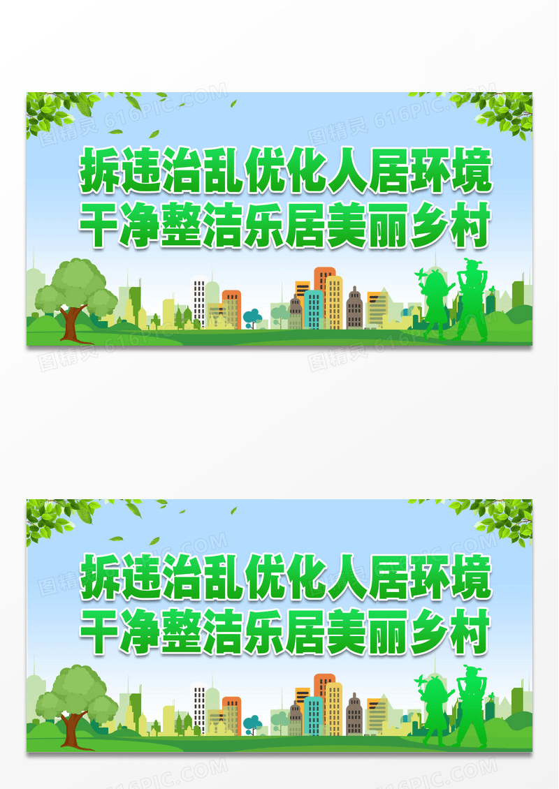 绿色简约拆违治乱优化人居环境农村人居环境整治标语展板