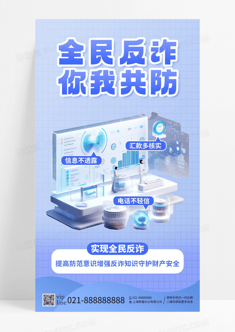 紫色全民反诈你我共防提高防范意识手机海报