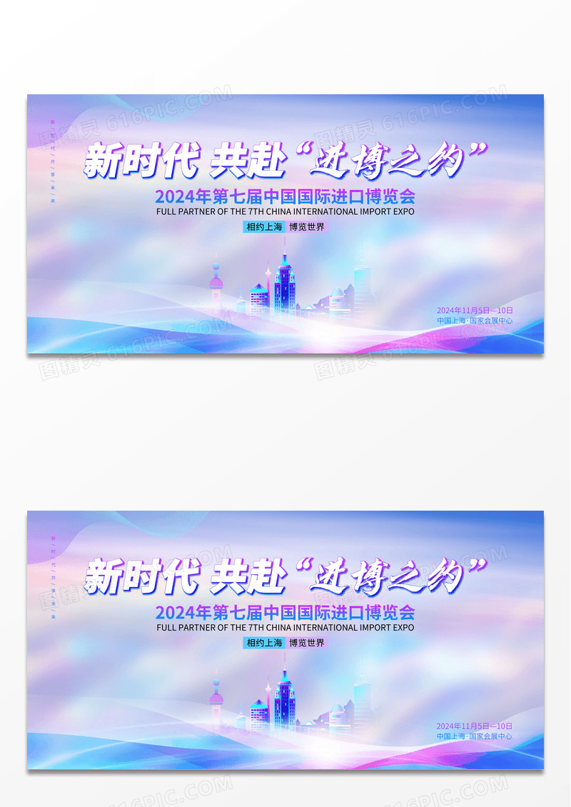 简约清新中国国际进口博览会进博会新时代共赴进博之约宣传展板