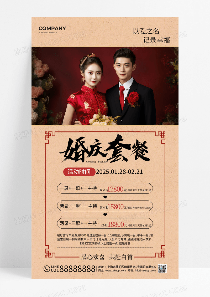 新中式婚庆套餐活动促销宣传海报