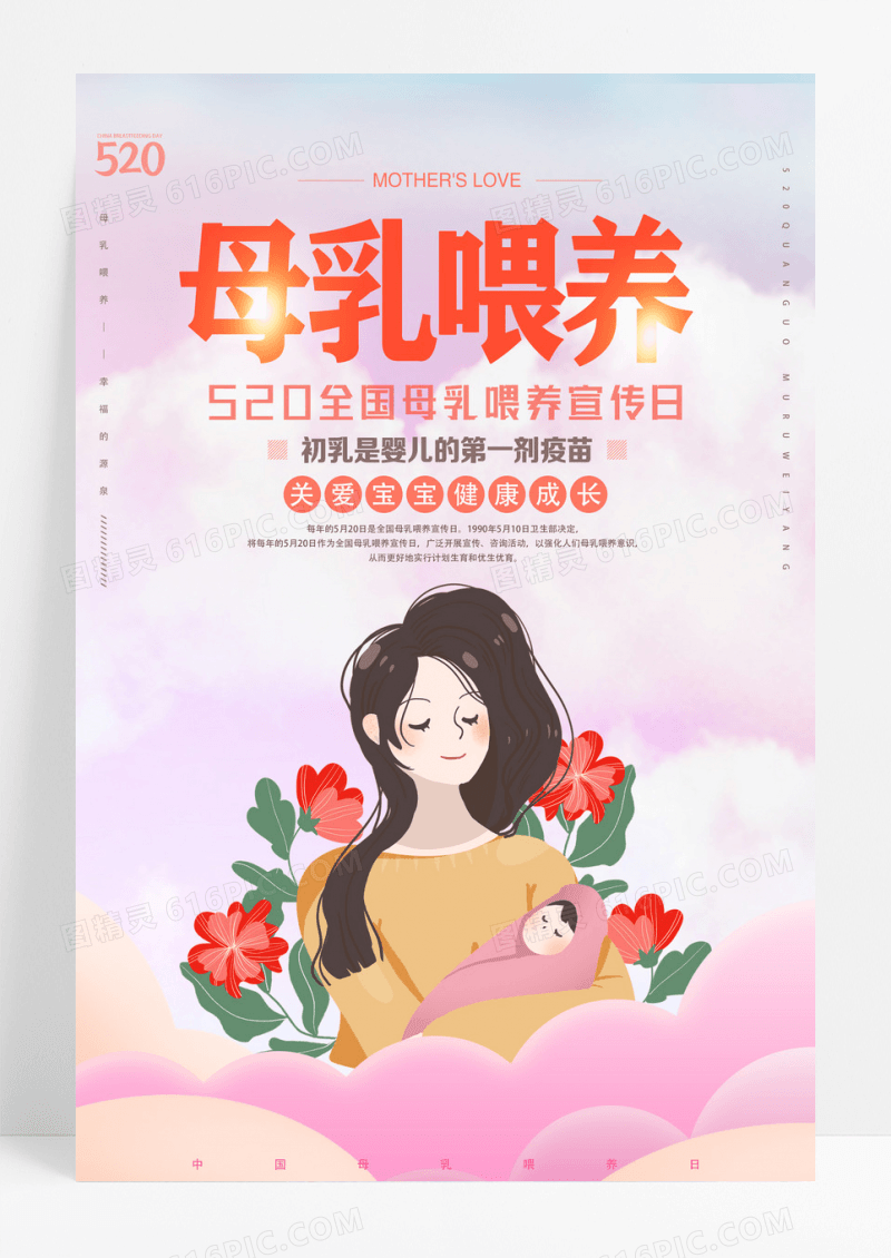 妈妈母亲插画全国母乳喂养宣传日520宣传海报 