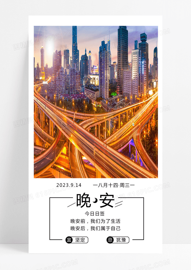 晚安你好手机海报配图图片