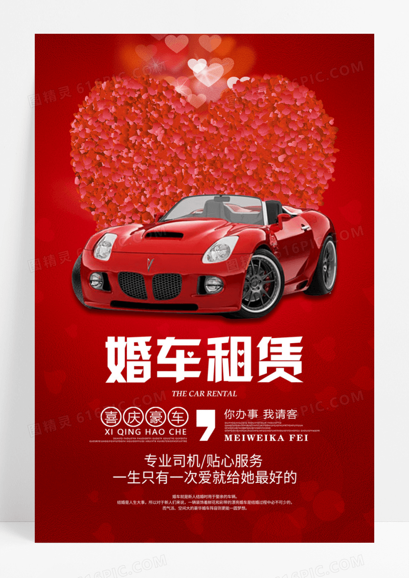 红色浪漫婚庆婚礼婚车租赁宣传海报